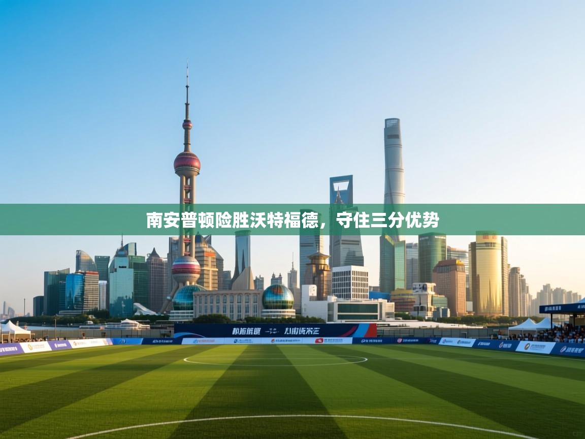 南安普顿险胜沃特福德,守住三分优势 第1张