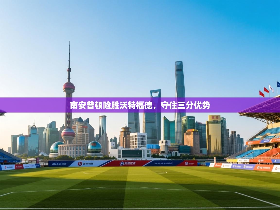 南安普顿险胜沃特福德,守住三分优势 第2张