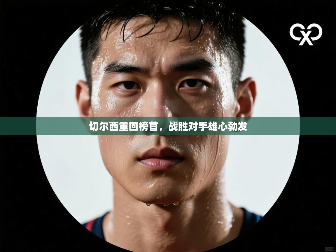 切尔西重回榜首,战胜对手雄心勃发 第1张