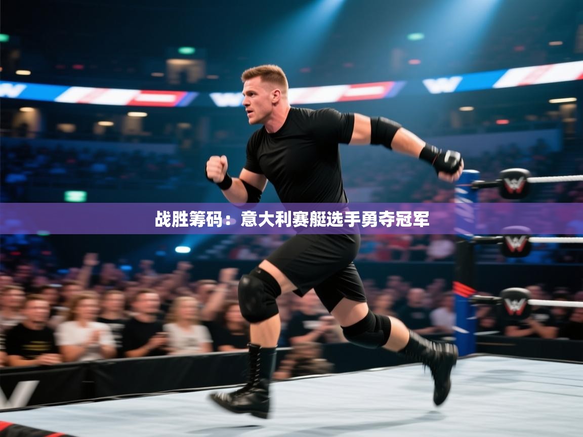 战胜筹码:意大利赛艇选手勇夺冠军 第2张