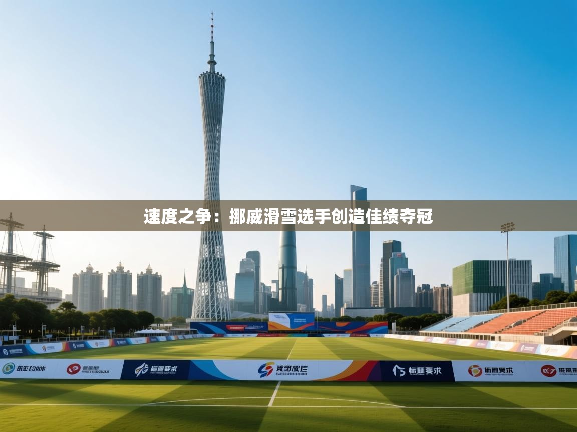 速度之争:挪威滑雪选手创造佳绩夺冠 第1张