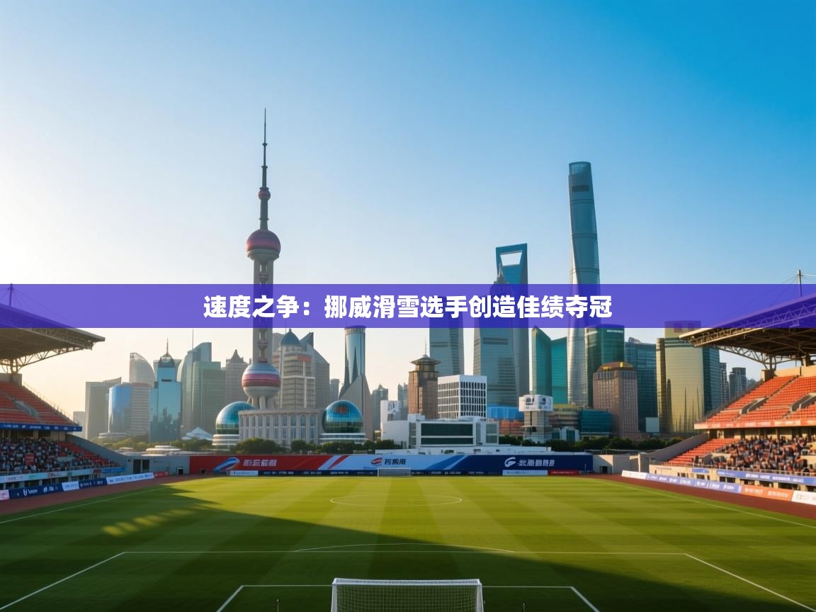 速度之争:挪威滑雪选手创造佳绩夺冠 第2张