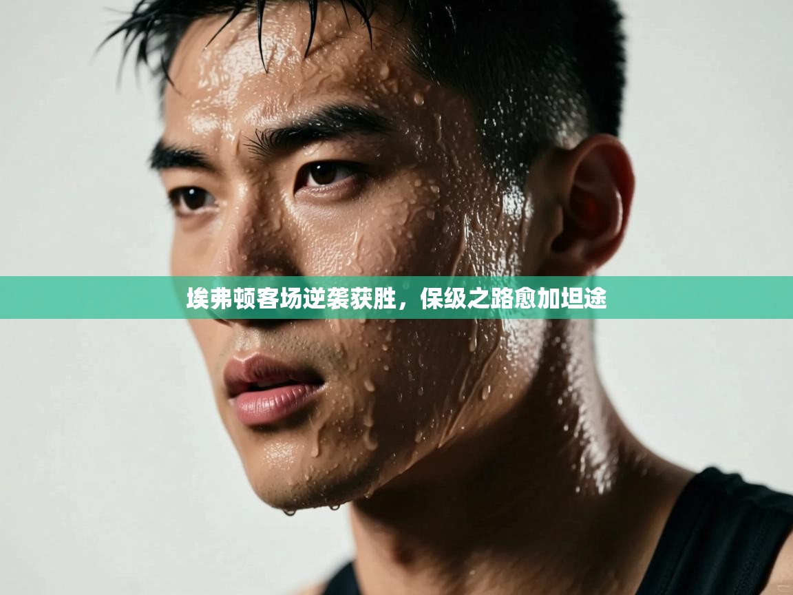 埃弗顿客场逆袭获胜,保级之路愈加坦途 第1张