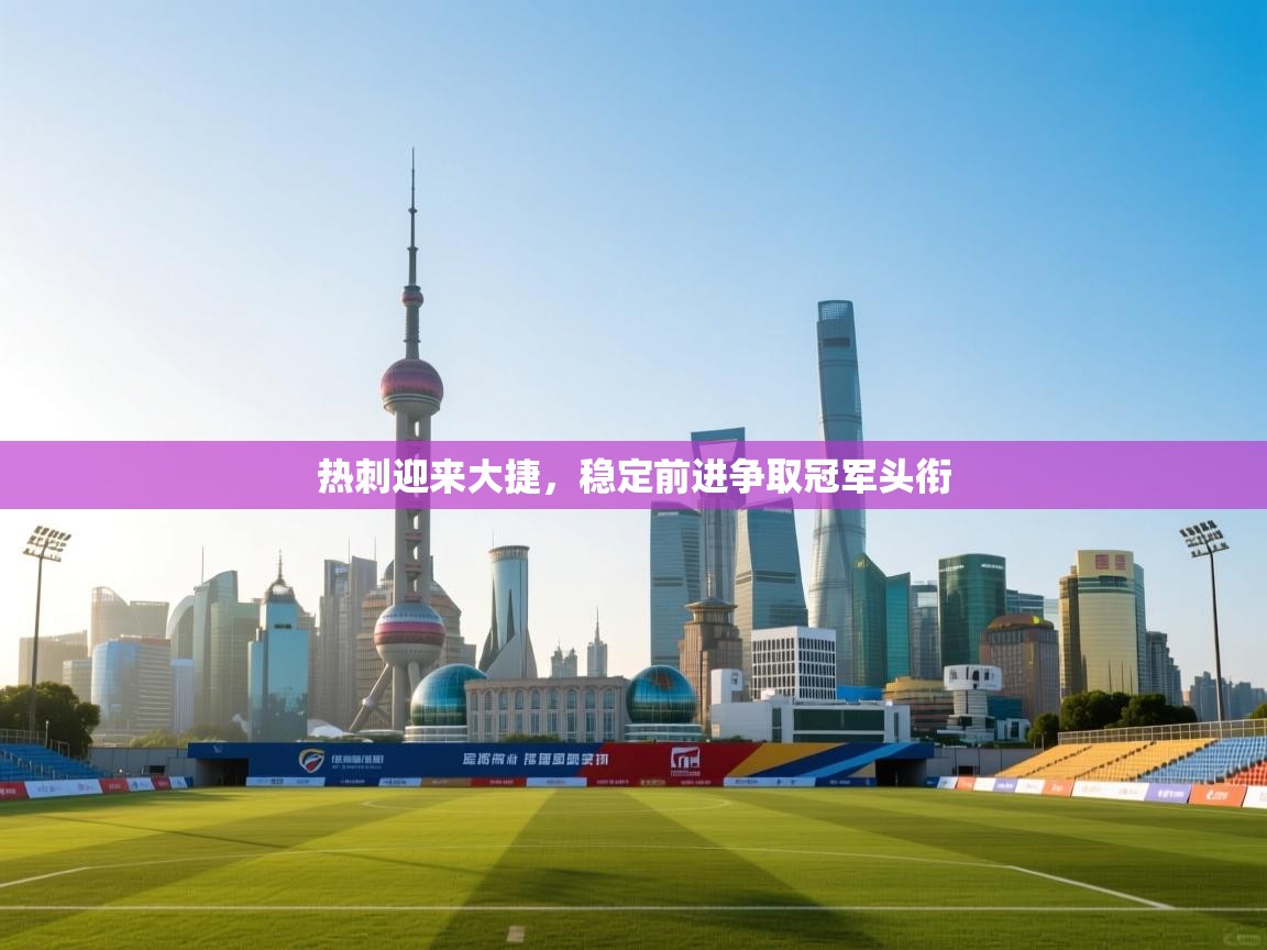 热刺迎来大捷,稳定前进争取冠军头衔 第2张