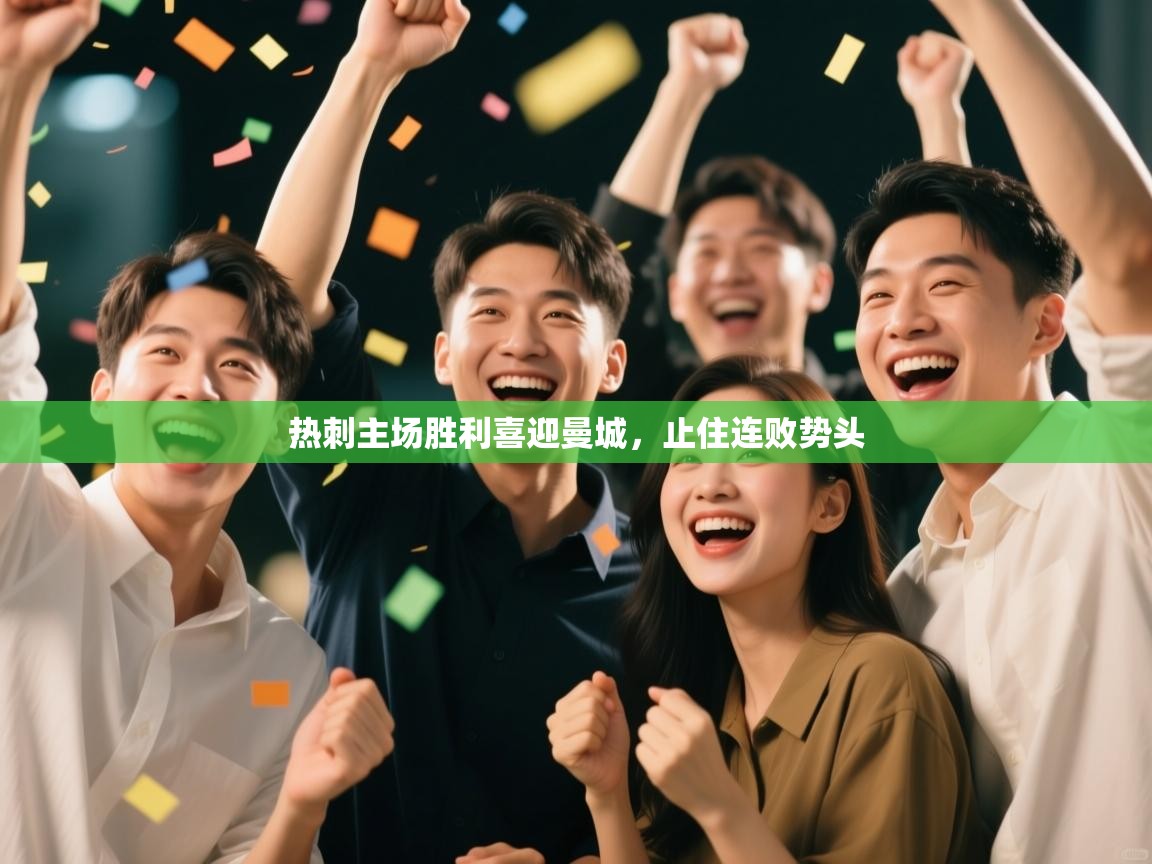 热刺主场胜利喜迎曼城,止住连败势头 第1张