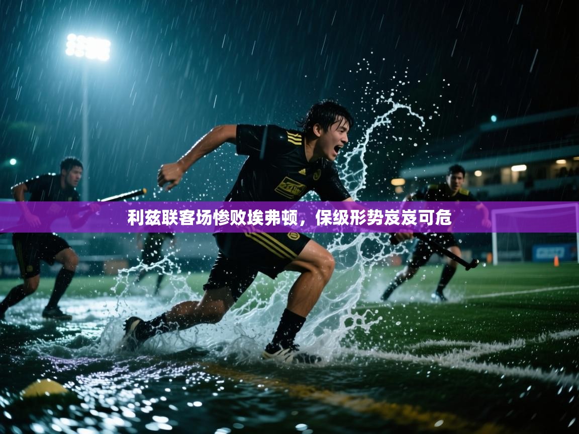 利兹联客场惨败埃弗顿,保级形势岌岌可危 第1张