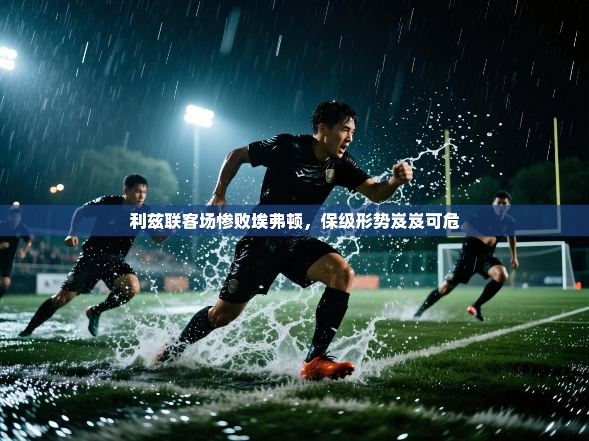 利兹联客场惨败埃弗顿,保级形势岌岌可危 第2张