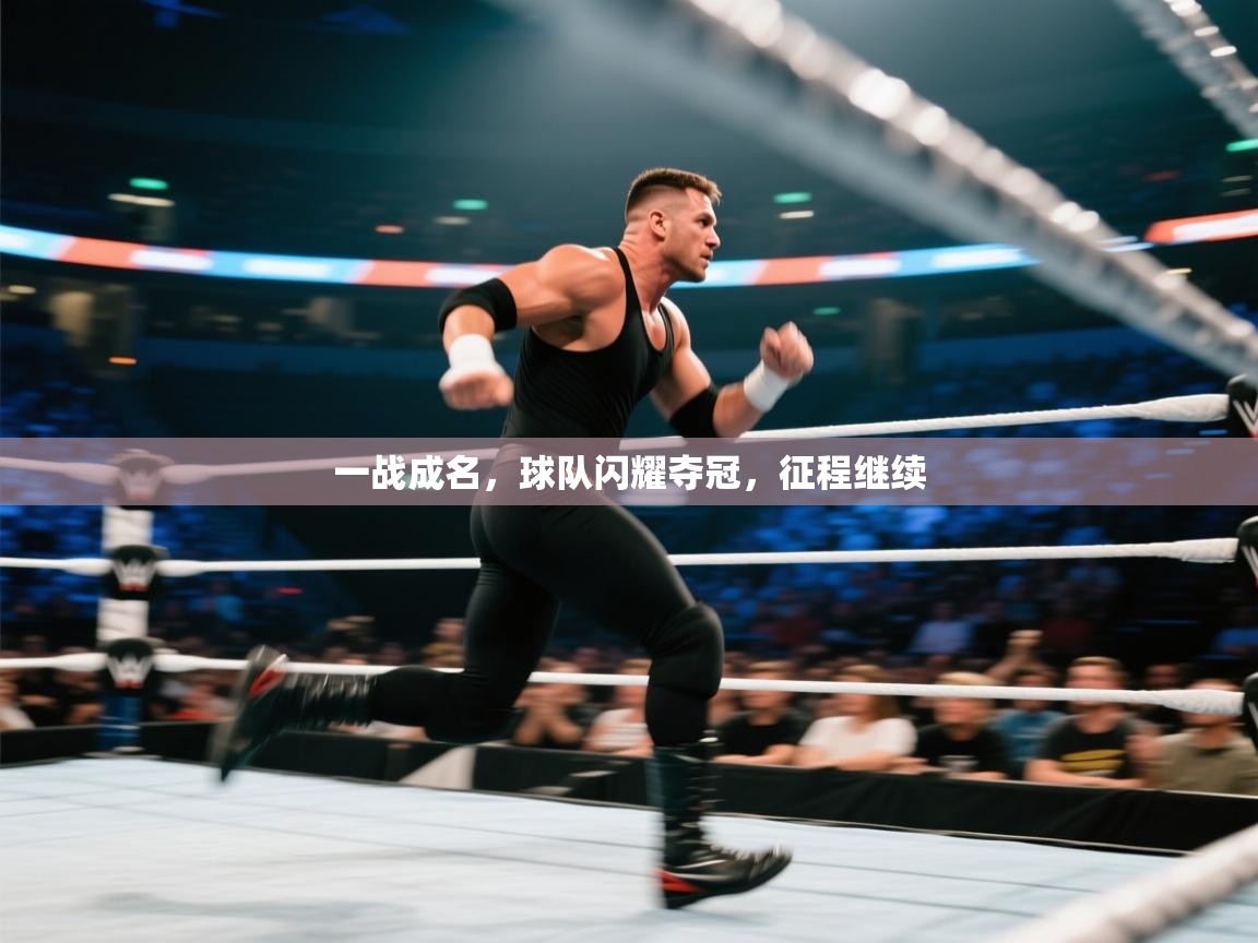 一战成名,球队闪耀夺冠,征程继续 第1张