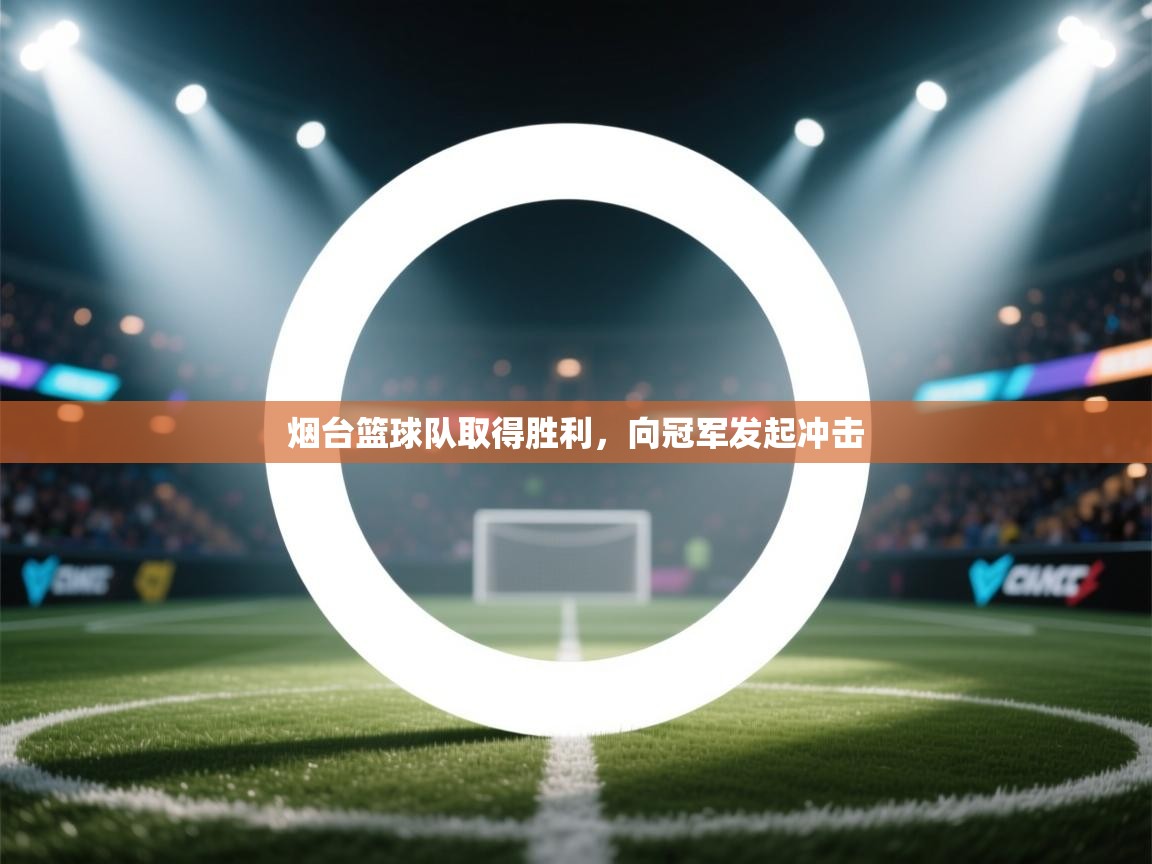 烟台篮球队取得胜利,向冠军发起冲击 第1张