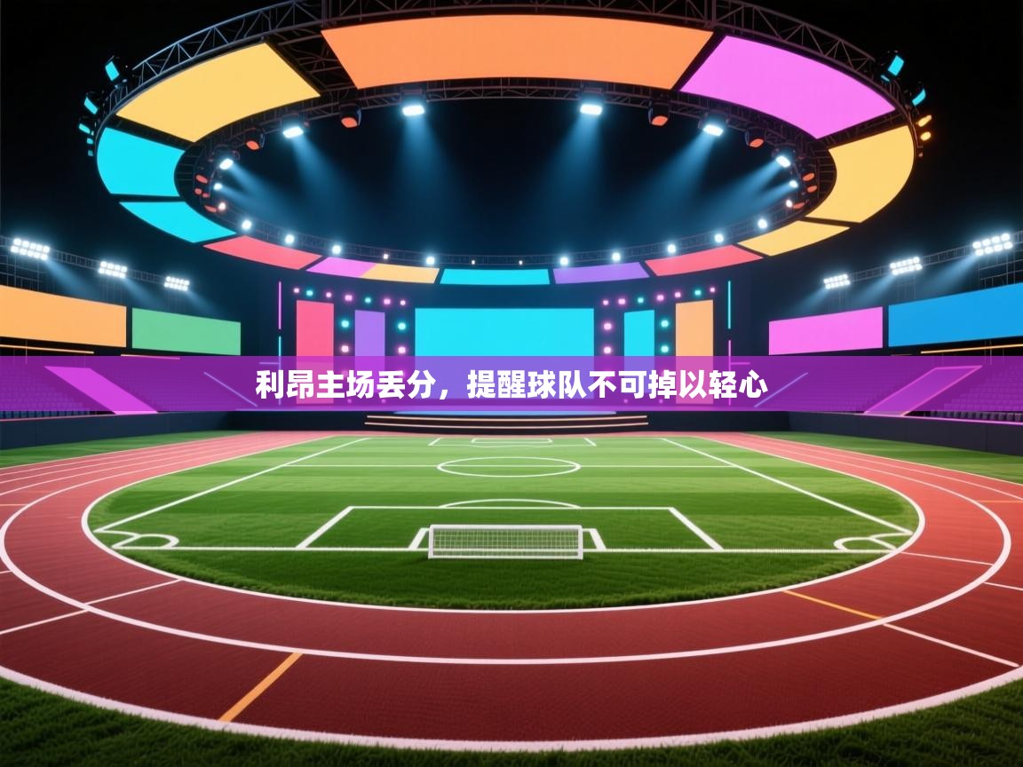 利昂主场丢分,提醒球队不可掉以轻心 第1张