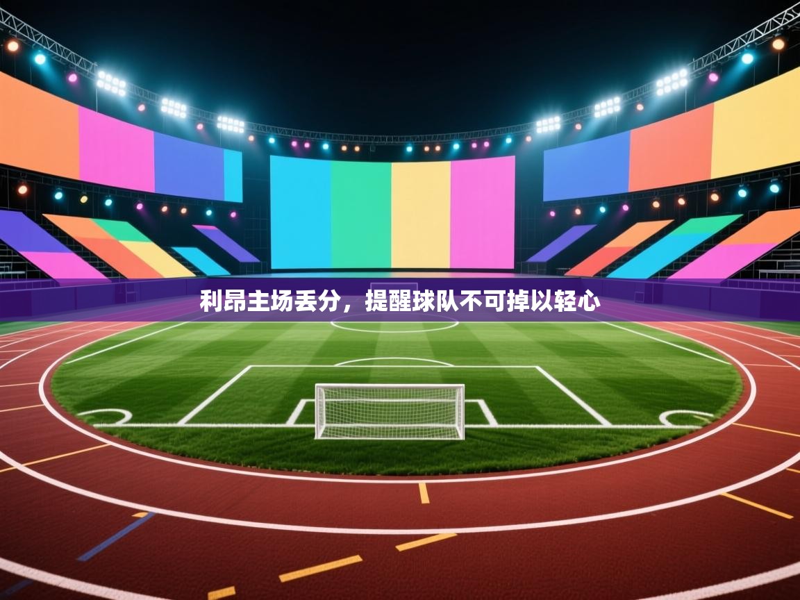 利昂主场丢分,提醒球队不可掉以轻心 第2张