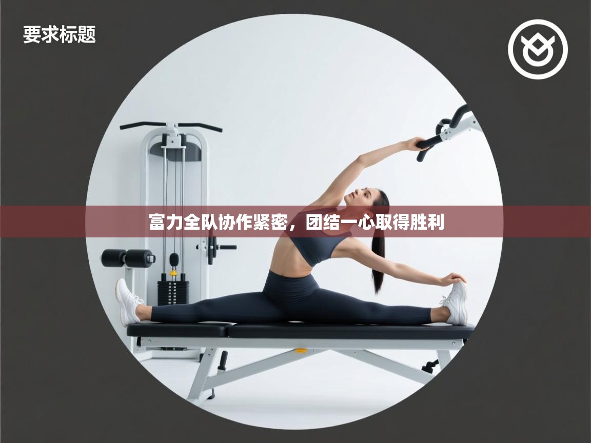 富力全队协作紧密,团结一心取得胜利 第1张