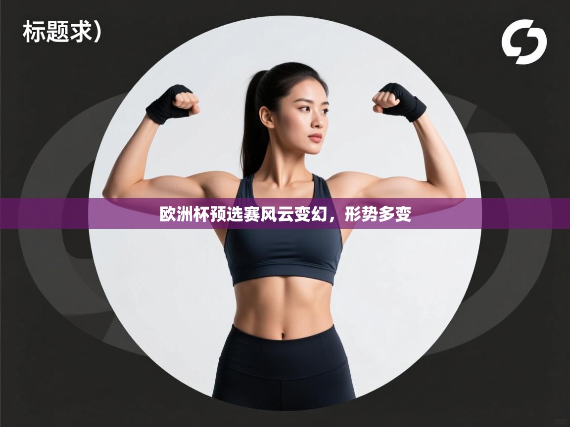 欧洲杯预选赛风云变幻，形势多变  第1张