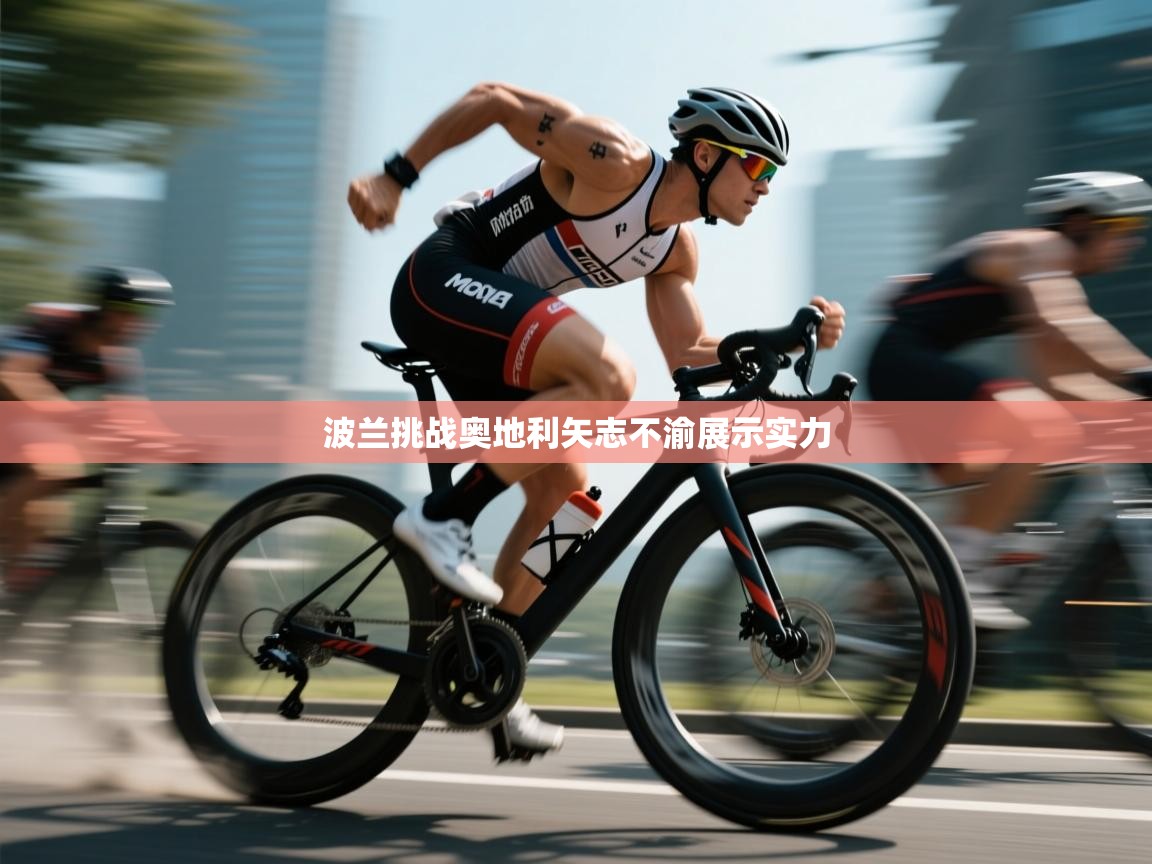 波兰挑战奥地利矢志不渝展示实力