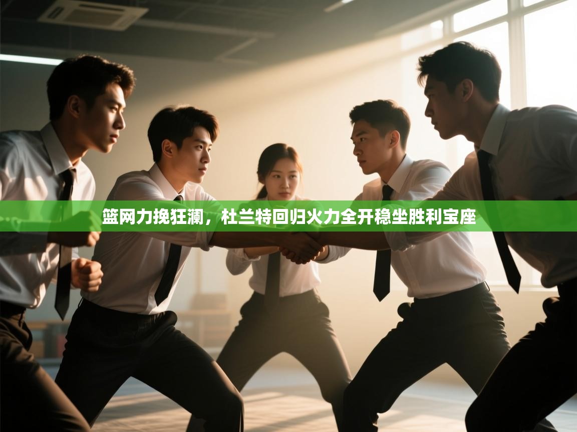 篮网力挽狂澜,杜兰特回归火力全开稳坐胜利宝座 第1张