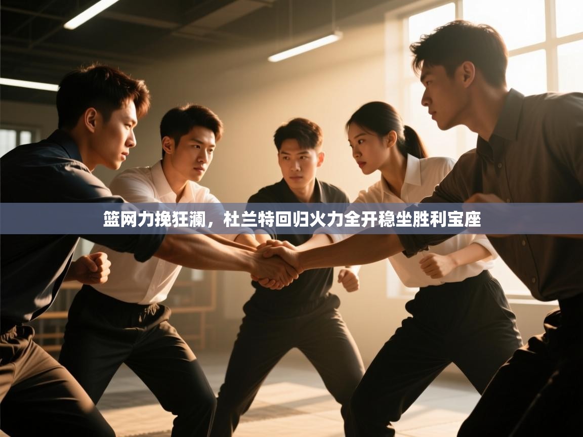 篮网力挽狂澜,杜兰特回归火力全开稳坐胜利宝座 第2张