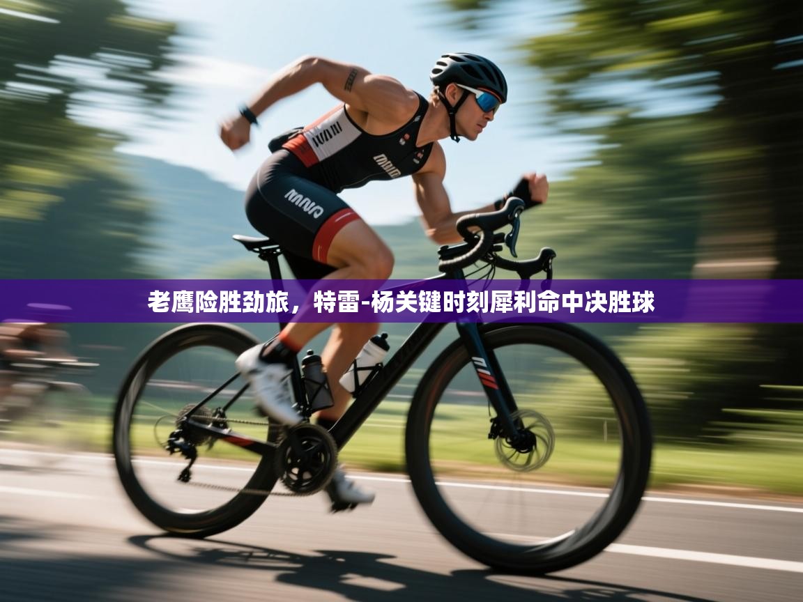 老鹰险胜劲旅,特雷-杨关键时刻犀利命中决胜球 第1张