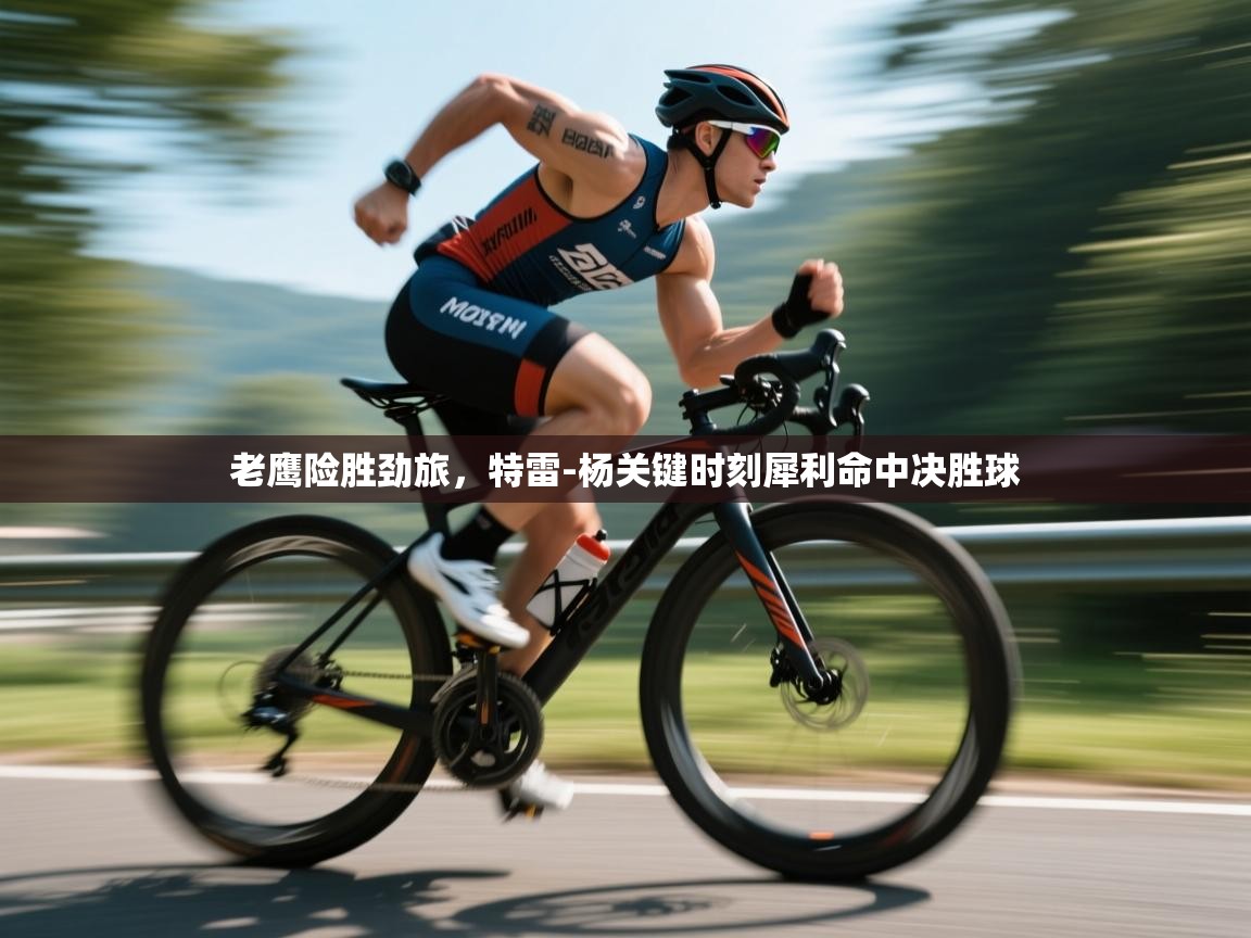 老鹰险胜劲旅,特雷-杨关键时刻犀利命中决胜球 第2张