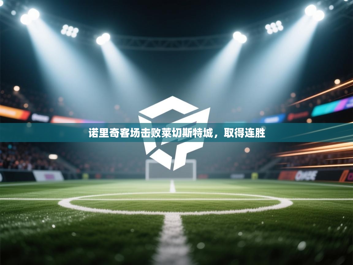 诺里奇客场击败莱切斯特城，取得连胜  第1张