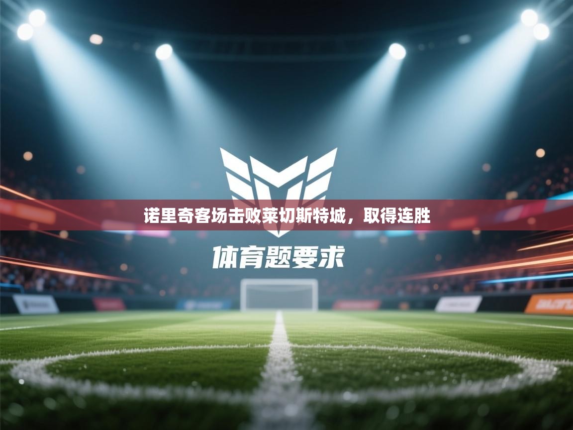 诺里奇客场击败莱切斯特城，取得连胜  第2张