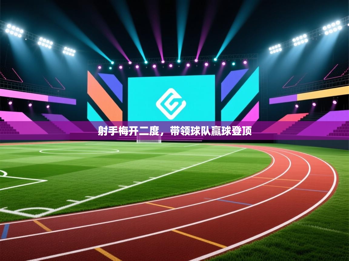 射手梅开二度，带领球队赢球登顶  第1张