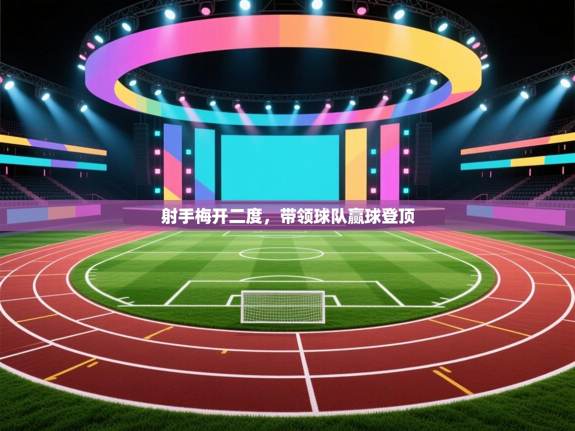 射手梅开二度，带领球队赢球登顶  第2张