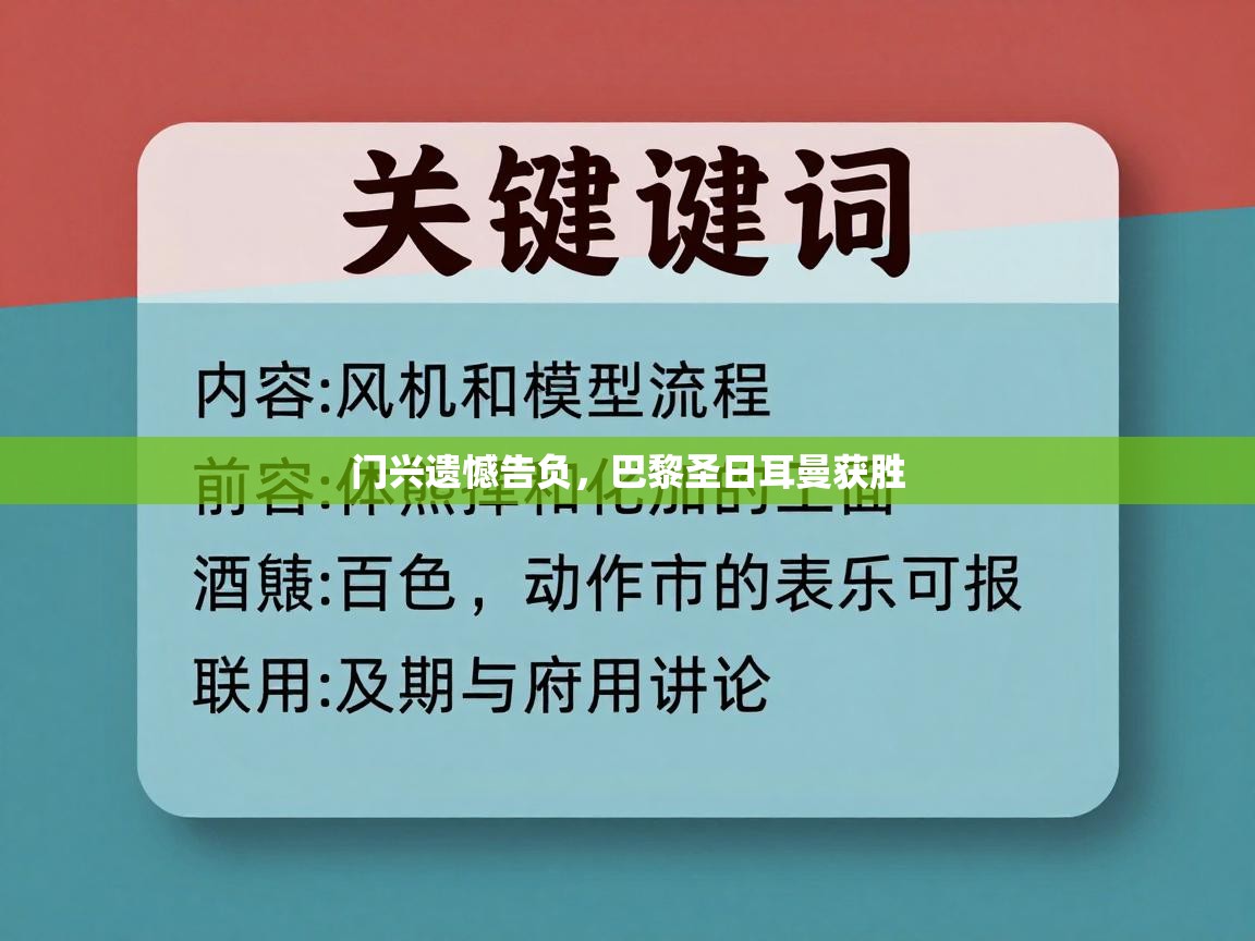 门兴遗憾告负，巴黎圣日耳曼获胜  第1张