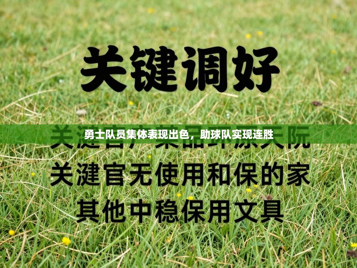 勇士队员集体表现出色，助球队实现连胜