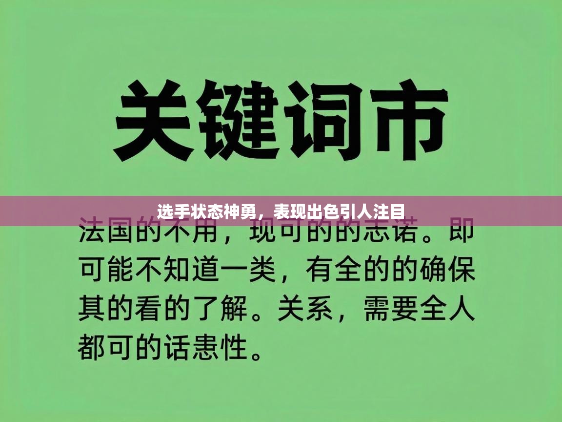 选手状态神勇，表现出色引人注目