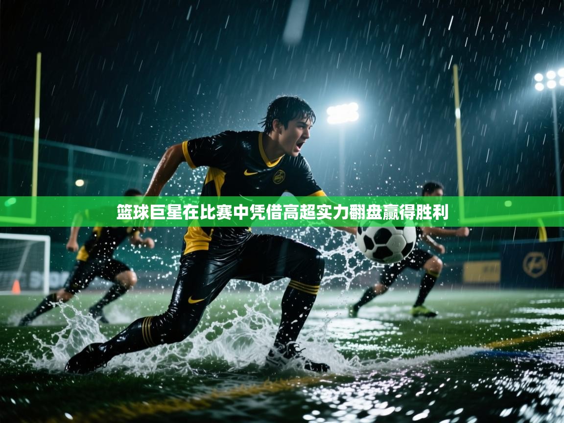 篮球巨星在比赛中凭借高超实力翻盘赢得胜利  第2张