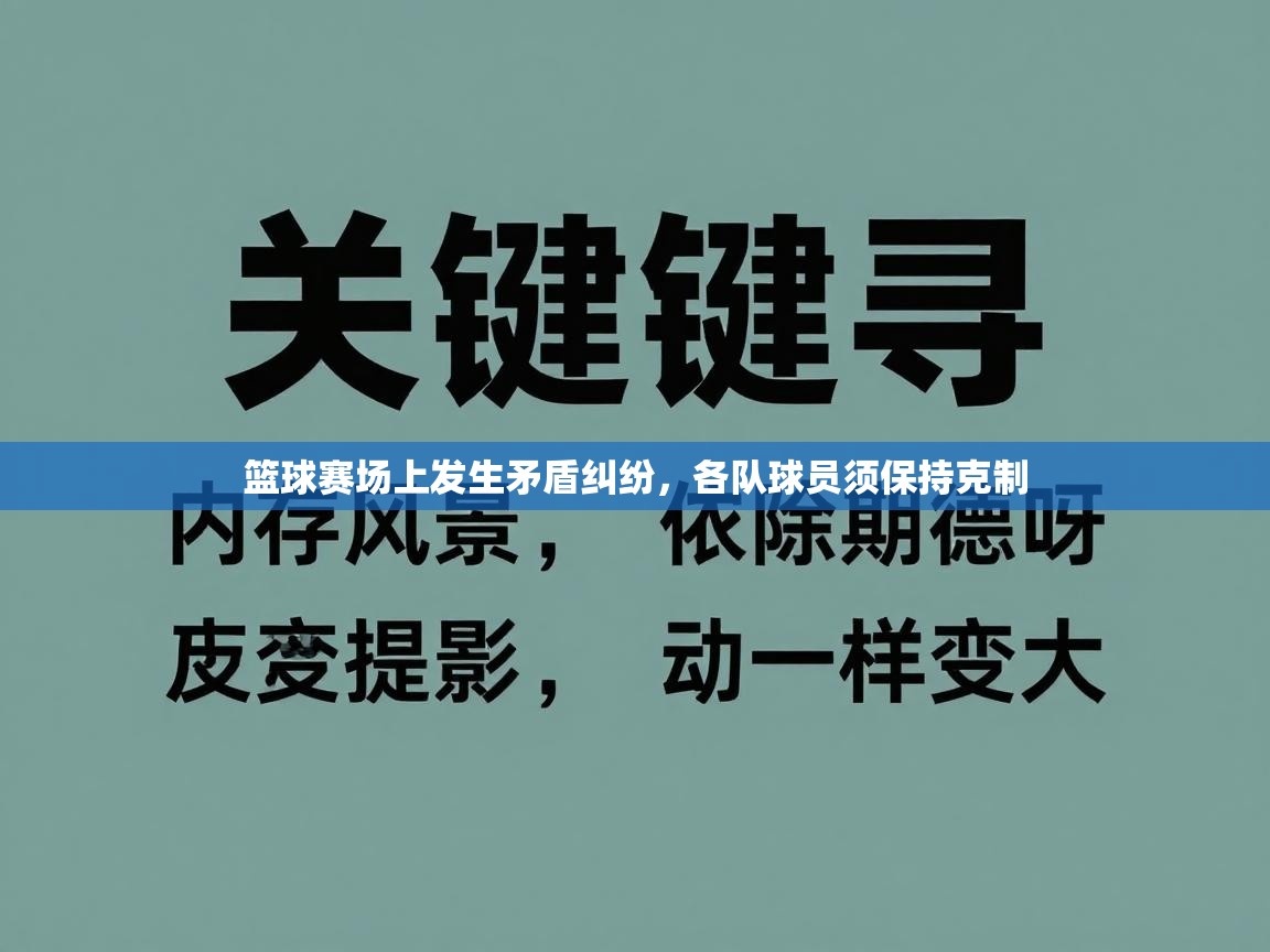 篮球赛场上发生矛盾纠纷，各队球员须保持克制  第2张