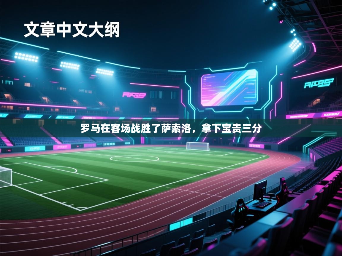 罗马在客场战胜了萨索洛，拿下宝贵三分