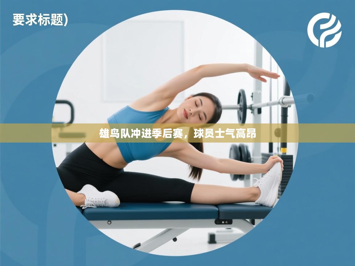 雄鸟队冲进季后赛，球员士气高昂  第2张