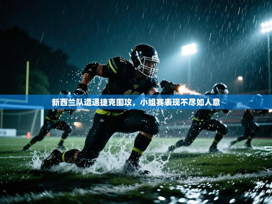 新西兰队遭遇捷克围攻，小组赛表现不尽如人意  第2张