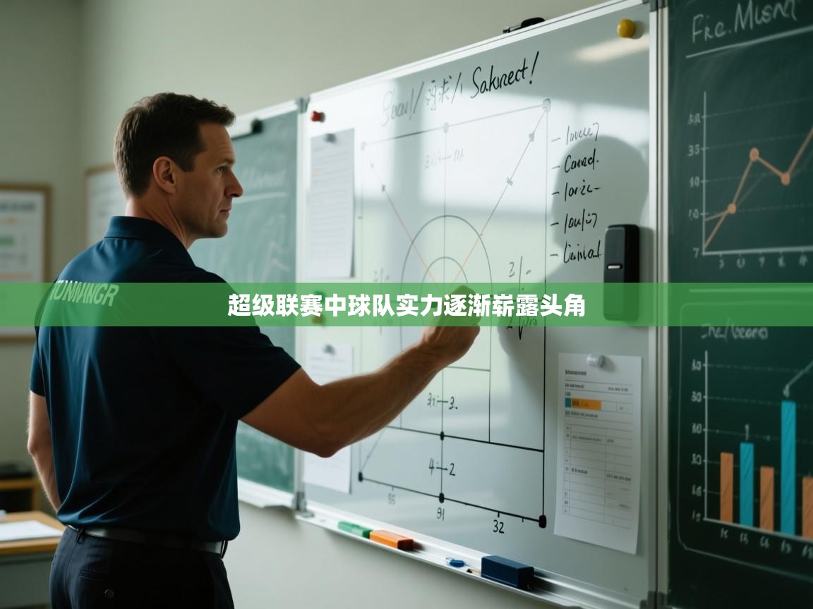 超级联赛中球队实力逐渐崭露头角