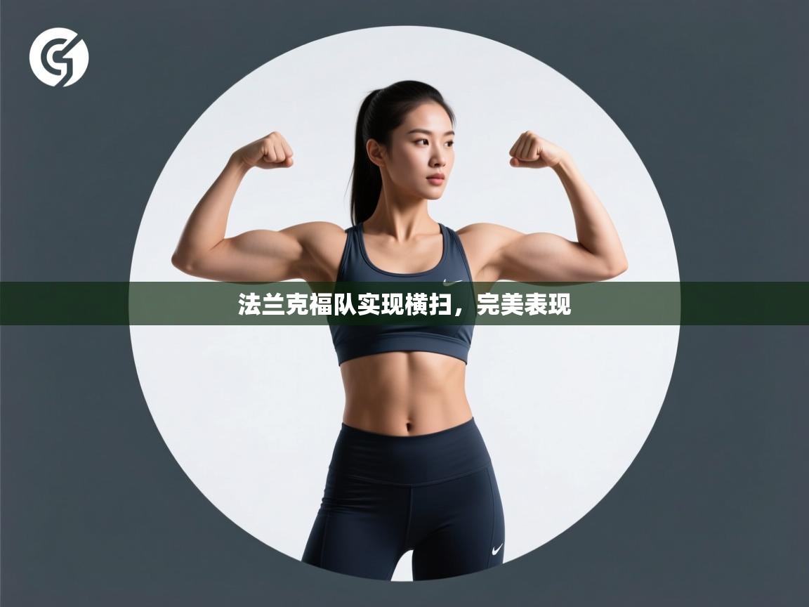 法兰克福队实现横扫，完美表现