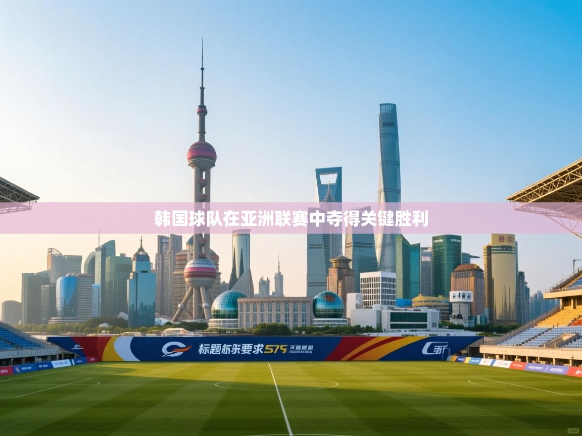 韩国球队在亚洲联赛中夺得关键胜利