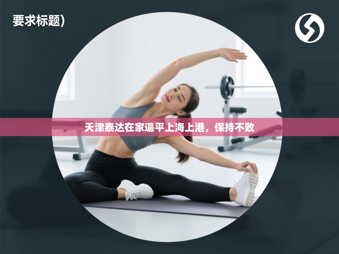 天津泰达在家逼平上海上港，保持不败  第1张