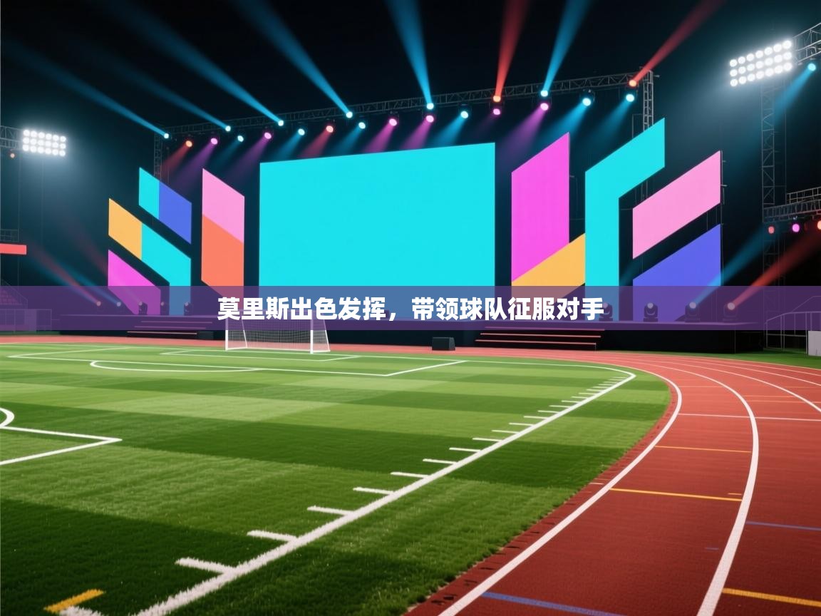 莫里斯出色发挥，带领球队征服对手  第2张