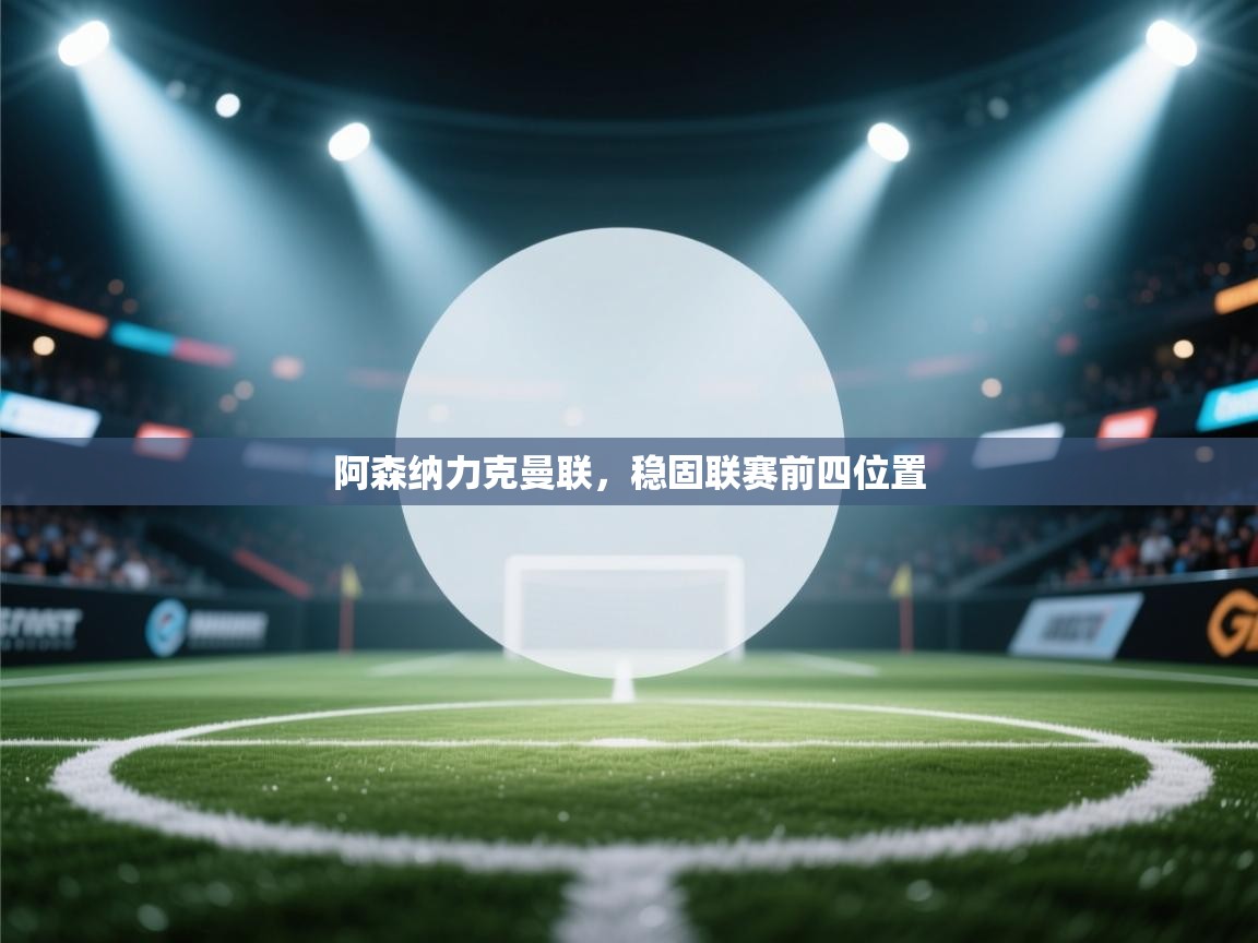 阿森纳力克曼联，稳固联赛前四位置  第2张