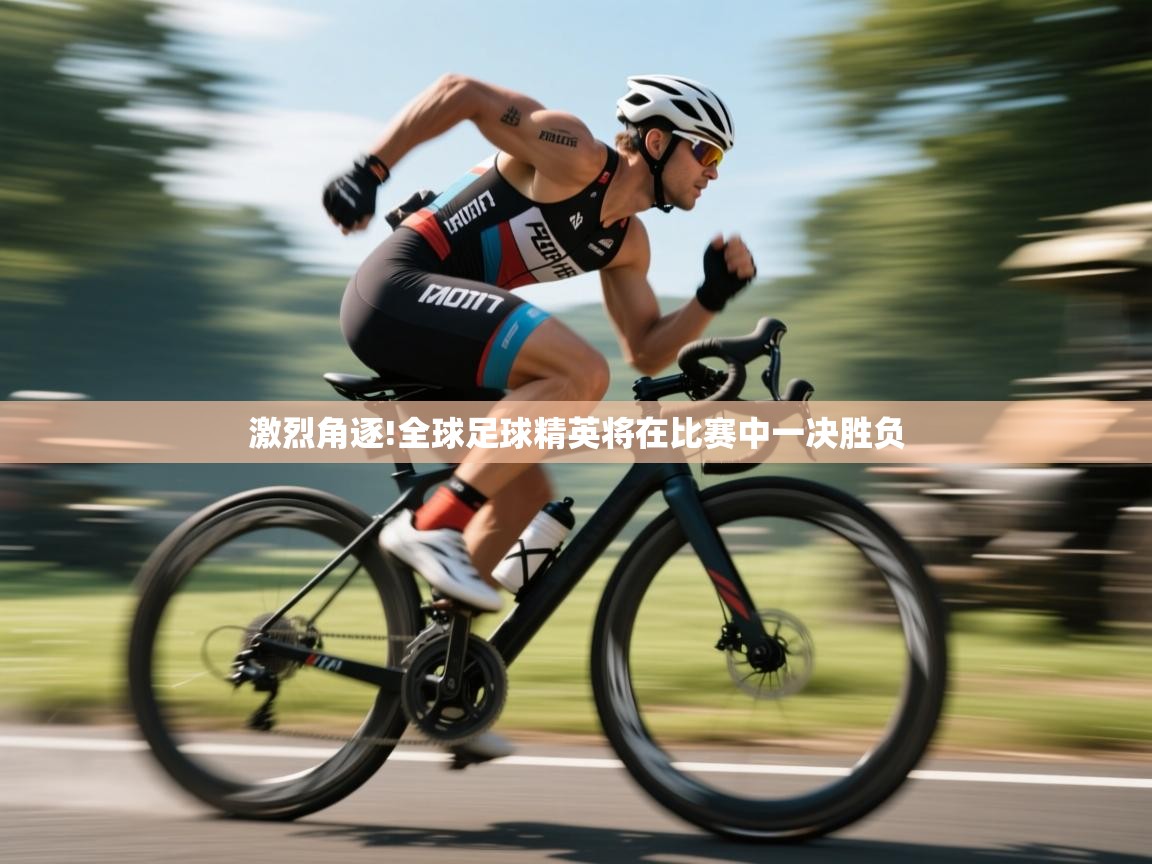 激烈角逐!全球足球精英将在比赛中一决胜负  第2张