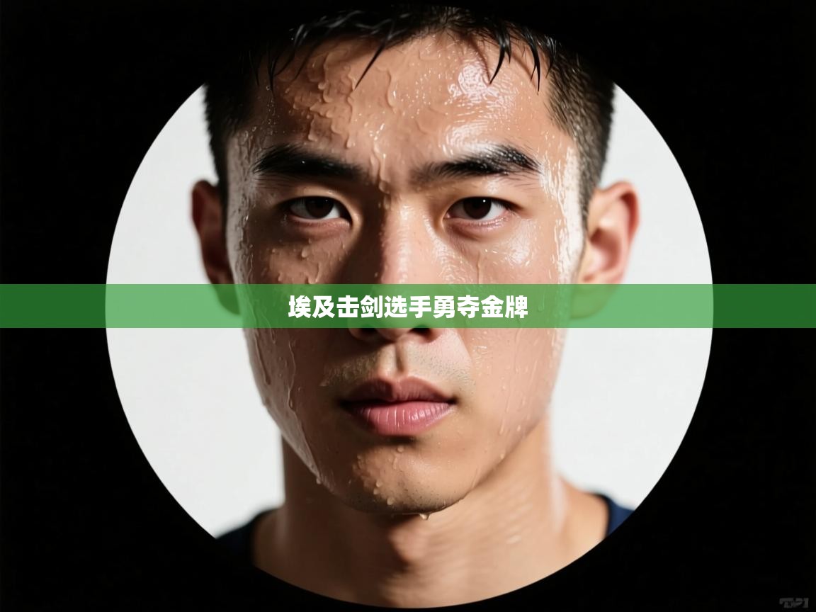 埃及击剑选手勇夺金牌