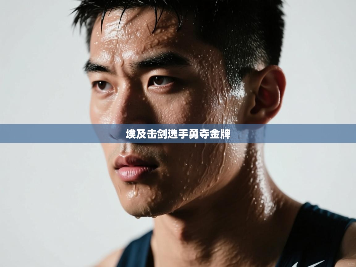 埃及击剑选手勇夺金牌  第2张