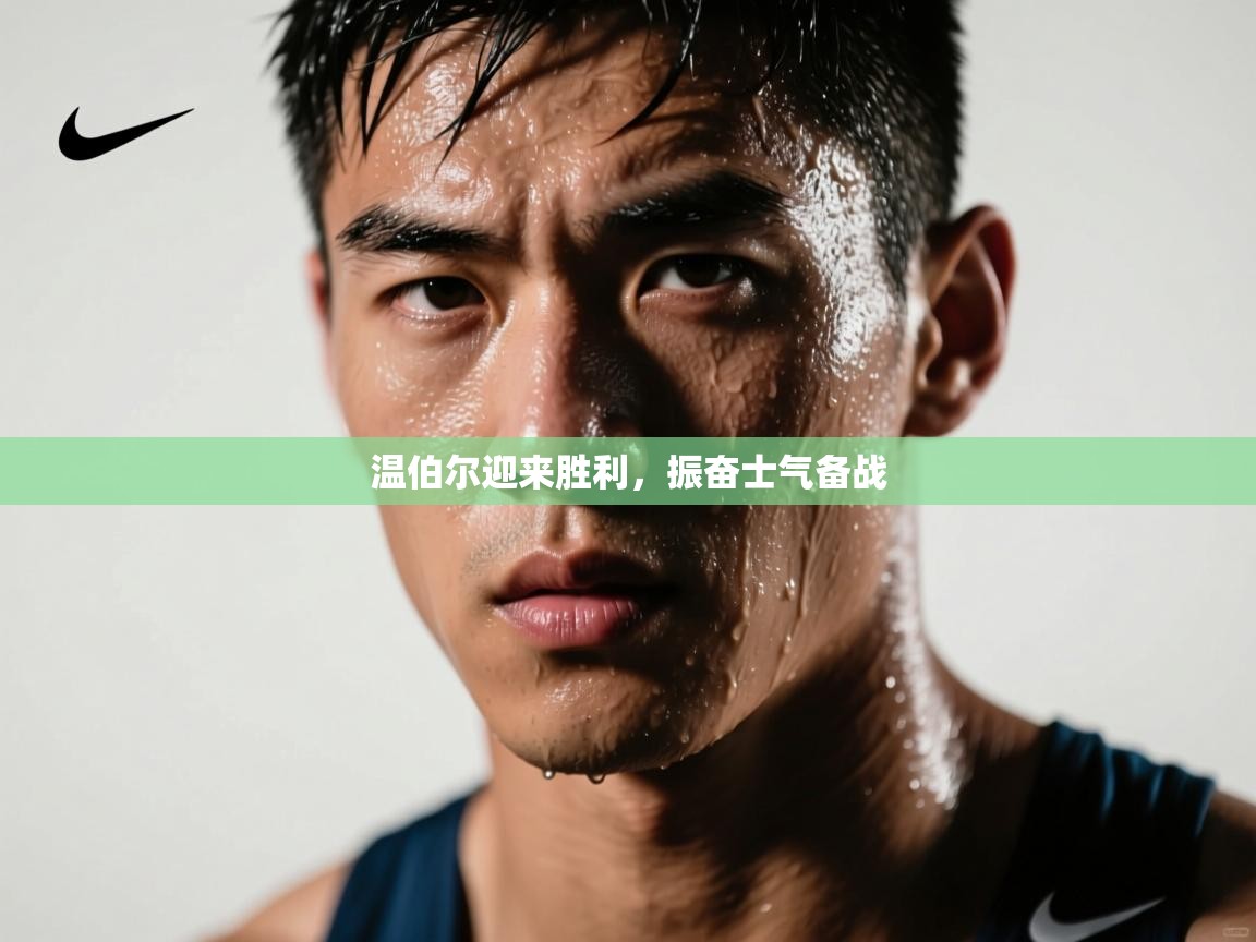 温伯尔迎来胜利，振奋士气备战