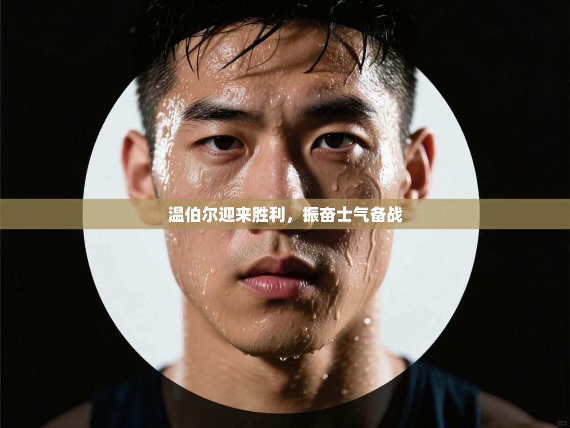 温伯尔迎来胜利,振奋士气备战 第2张