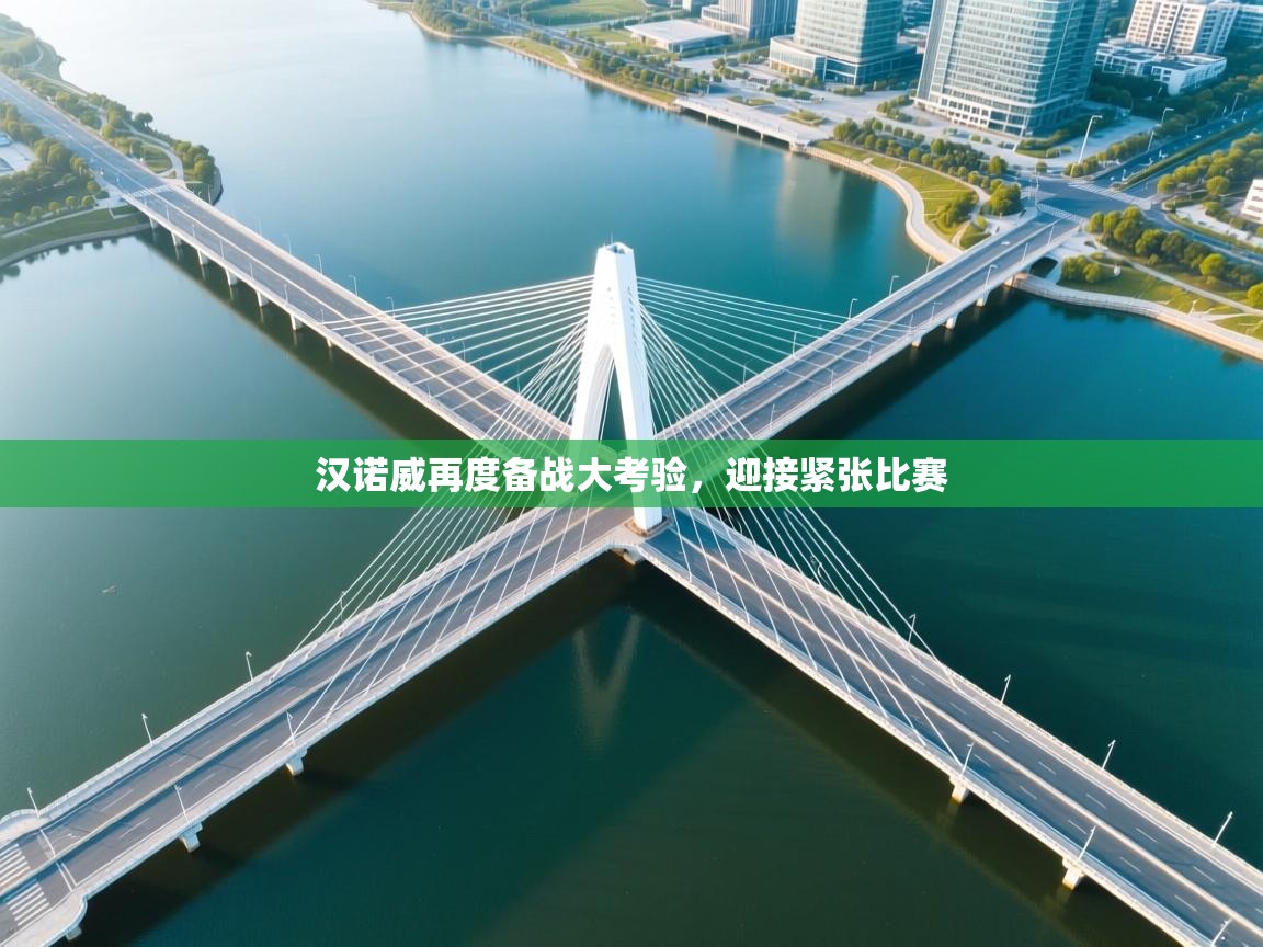 汉诺威再度备战大考验，迎接紧张比赛