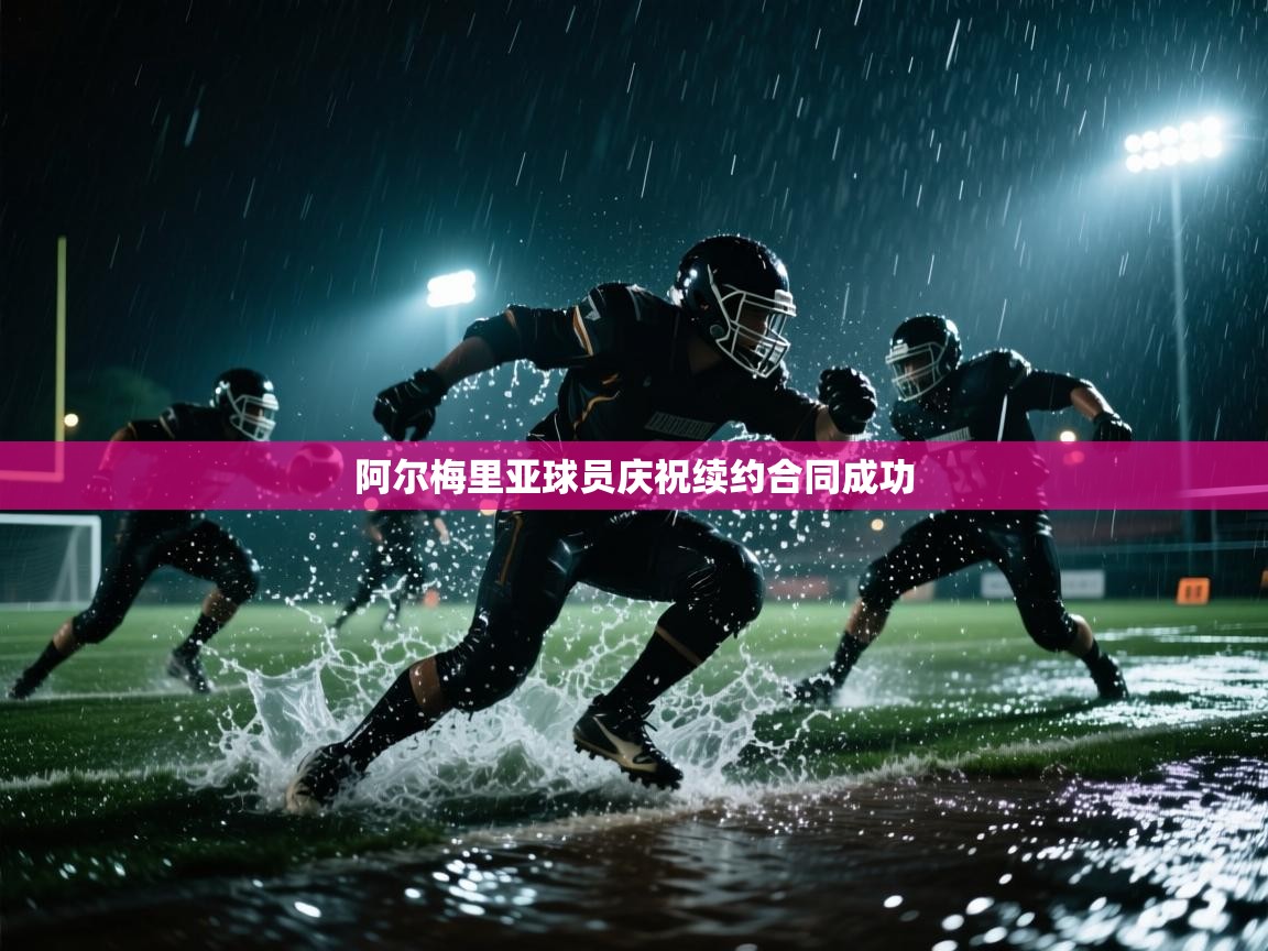 阿尔梅里亚球员庆祝续约合同成功