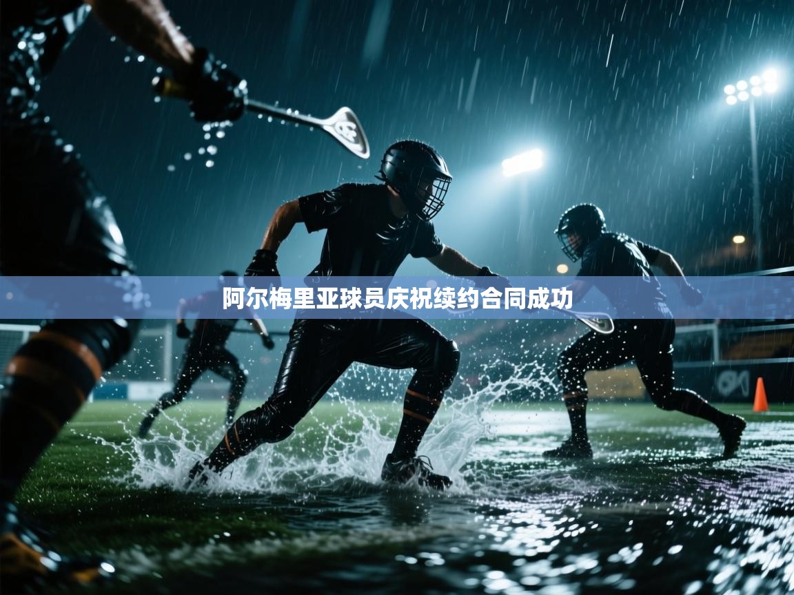 阿尔梅里亚球员庆祝续约合同成功  第2张