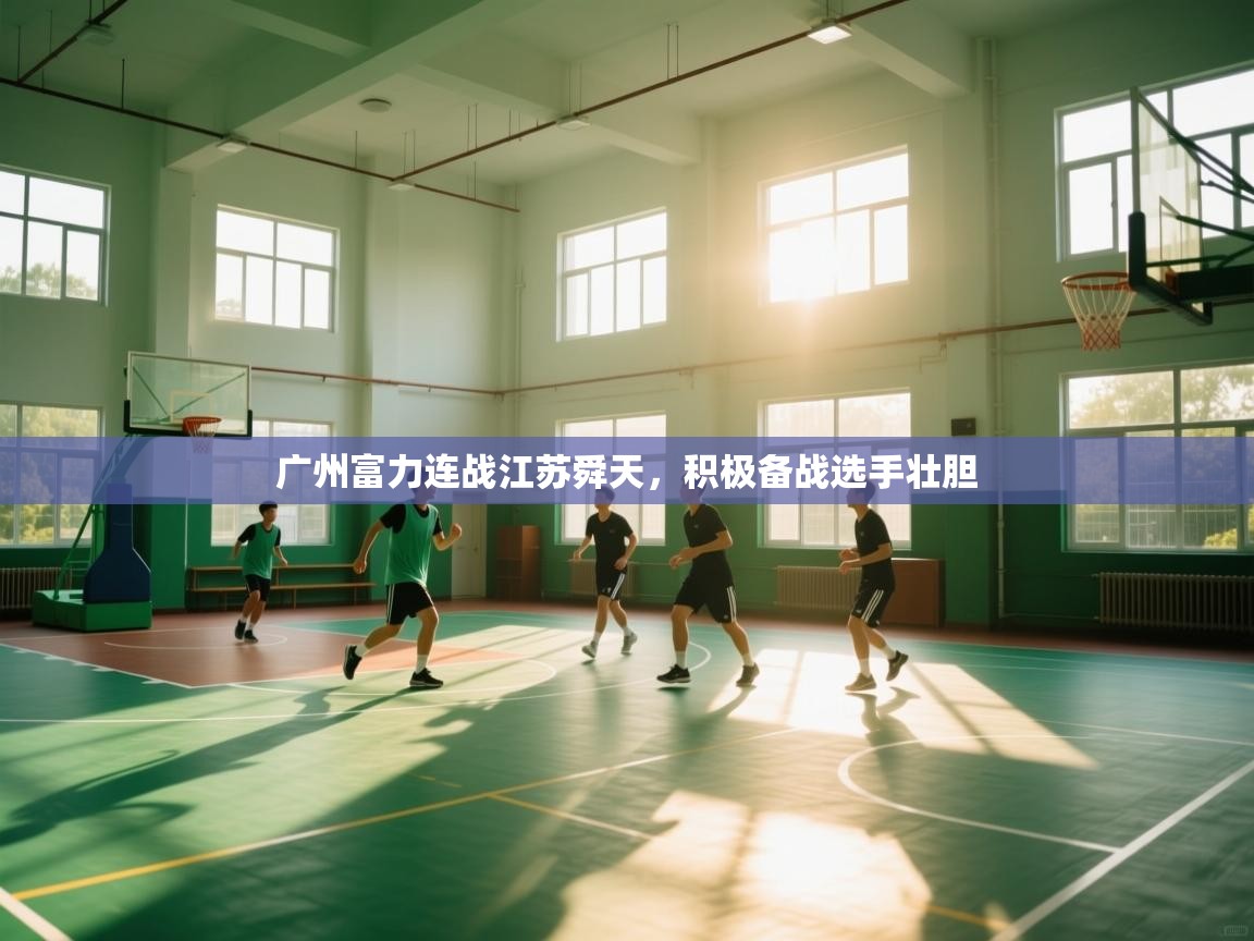 广州富力连战江苏舜天，积极备战选手壮胆  第2张