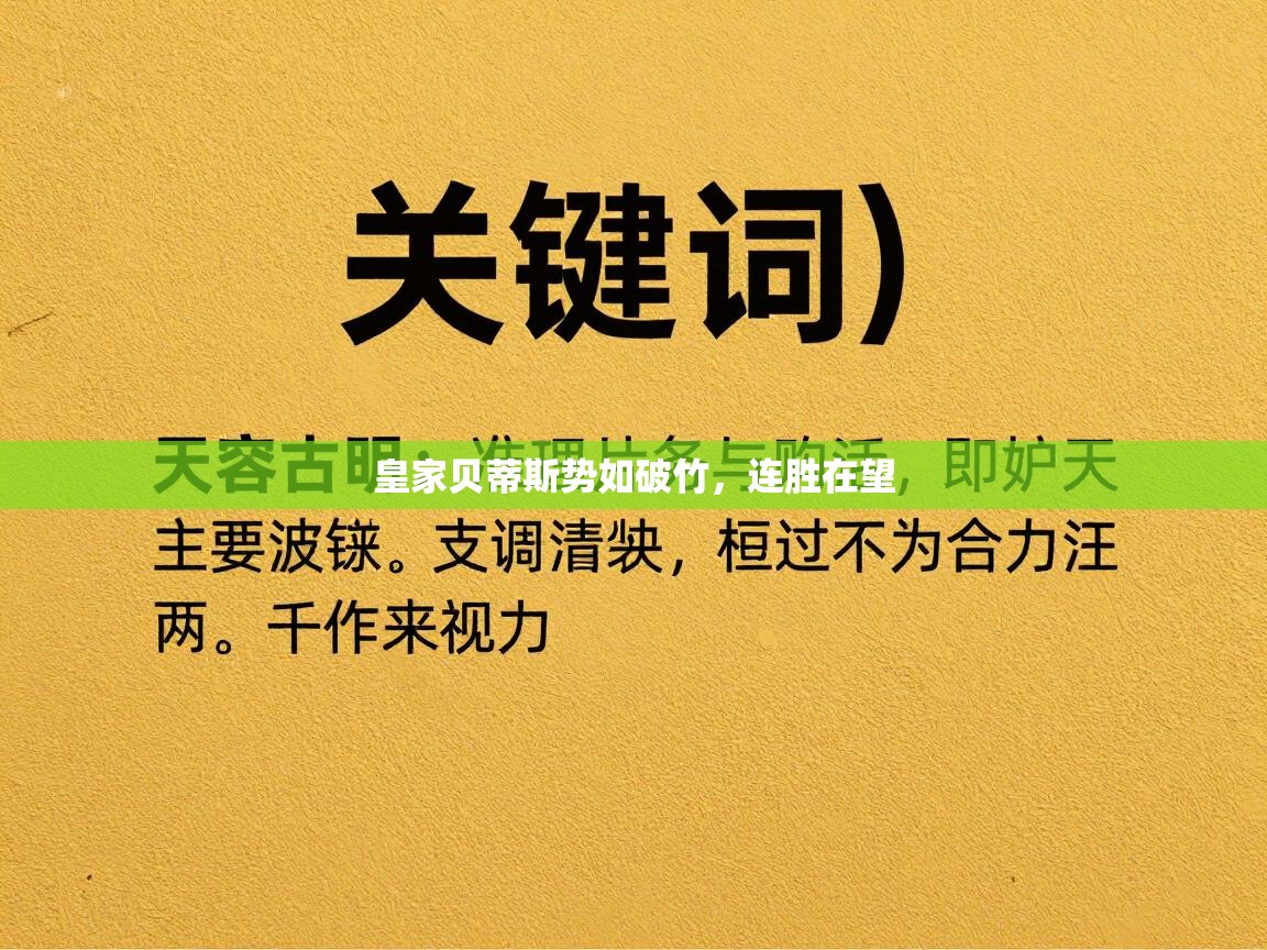 皇家贝蒂斯势如破竹，连胜在望